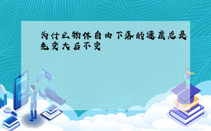 为什么物体自由下落的速度总是先变大后不变