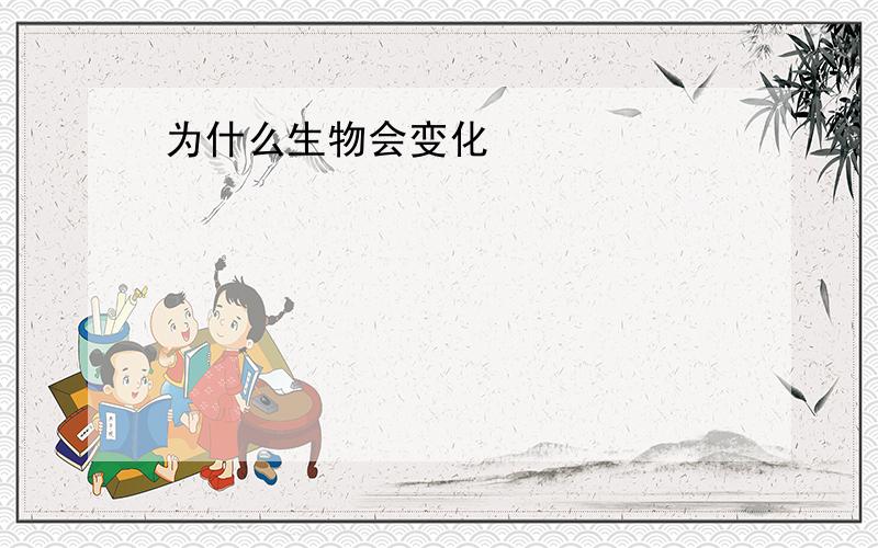 为什么生物会变化