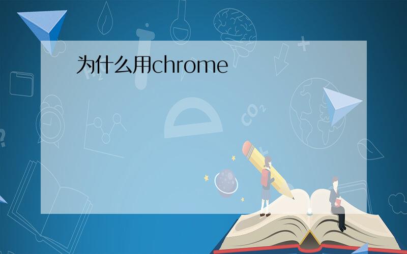 为什么用chrome