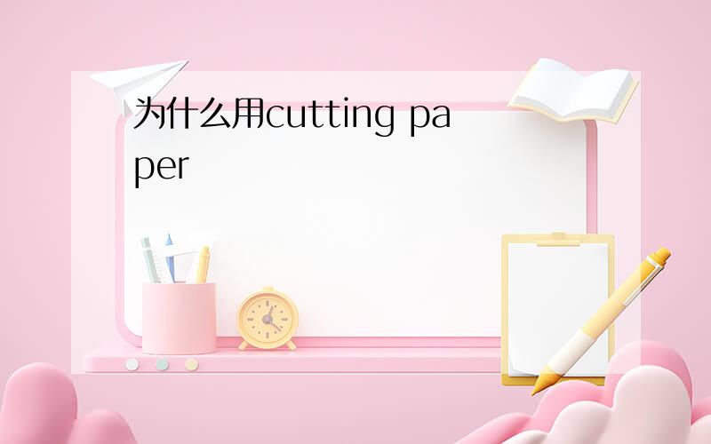 为什么用cutting paper