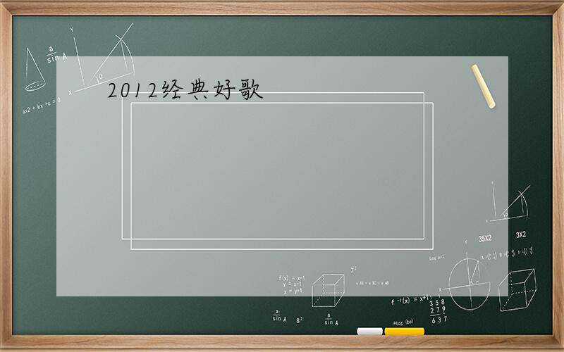 2012经典好歌