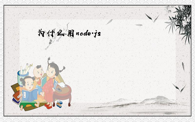 为什么用node.js