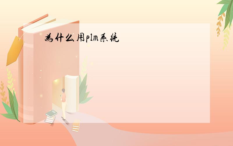 为什么用plm系统