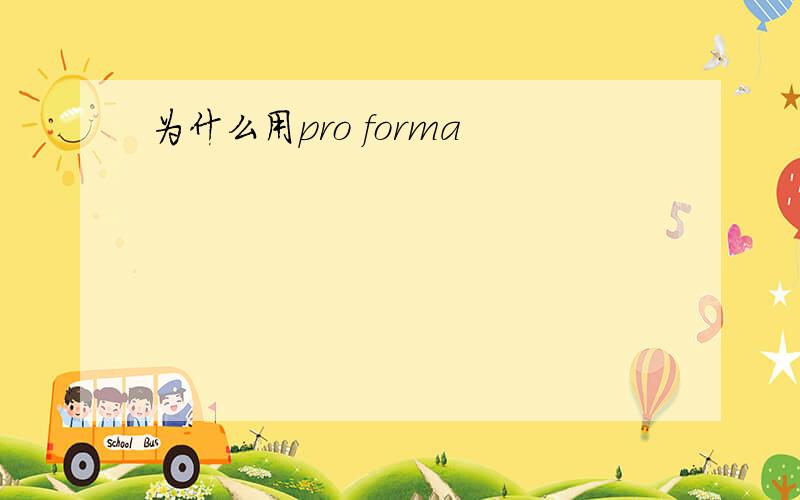 为什么用pro forma