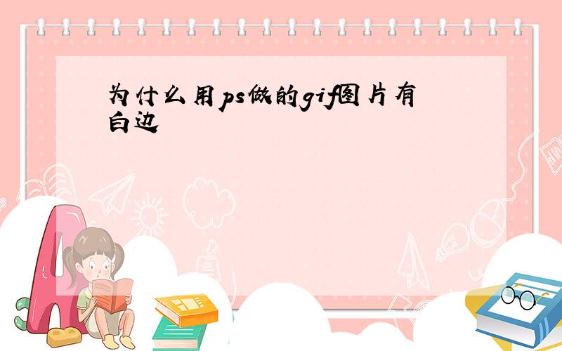 为什么用ps做的gif图片有白边