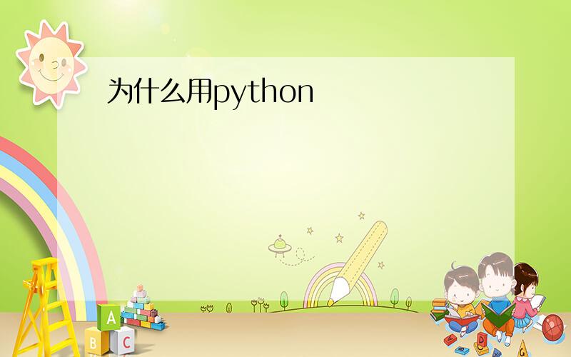 为什么用python