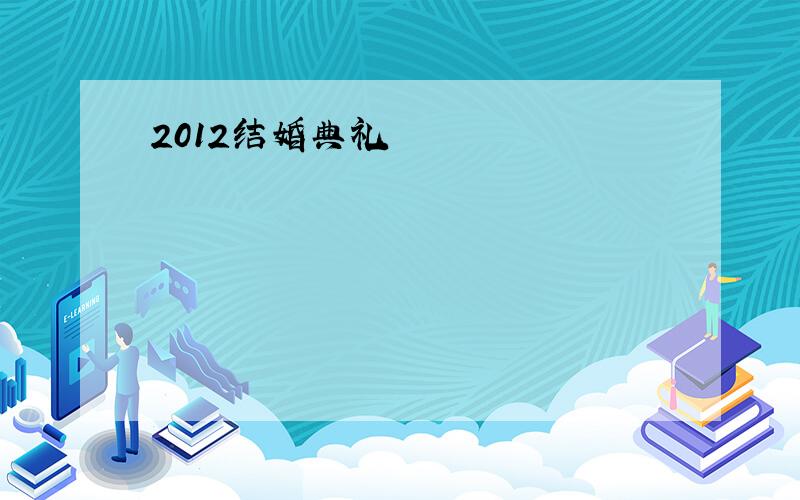 2012结婚典礼