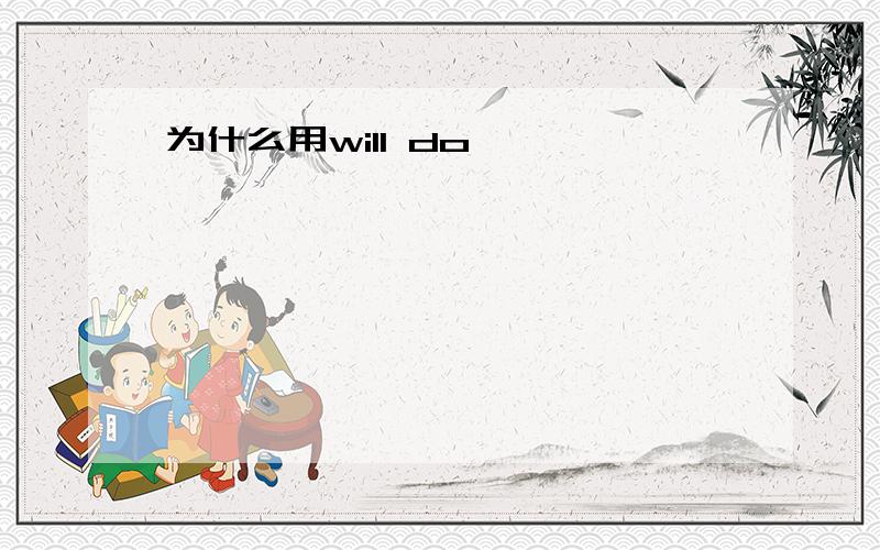 为什么用will do