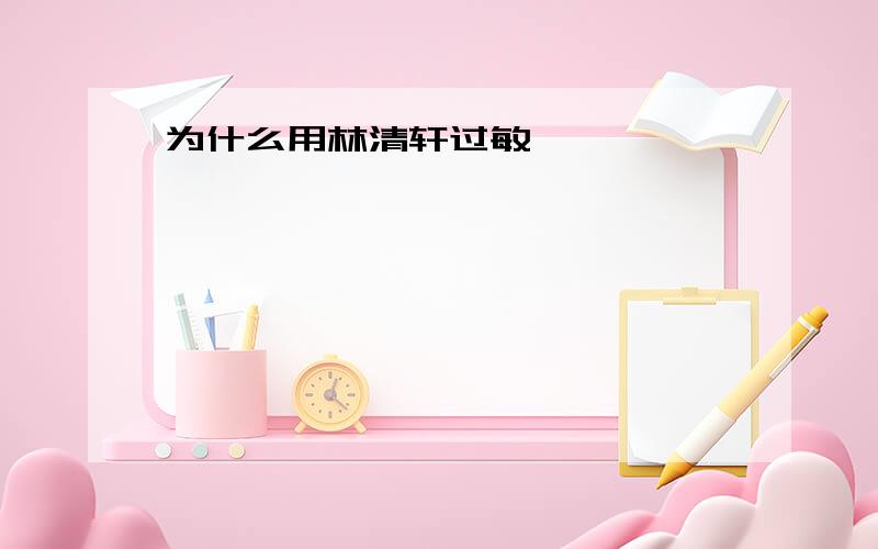 为什么用林清轩过敏