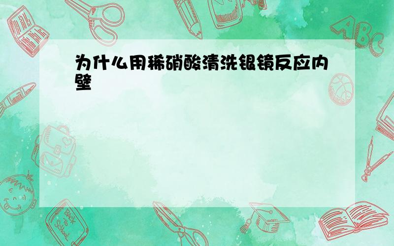 为什么用稀硝酸清洗银镜反应内壁