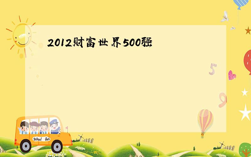 2012财富世界500强