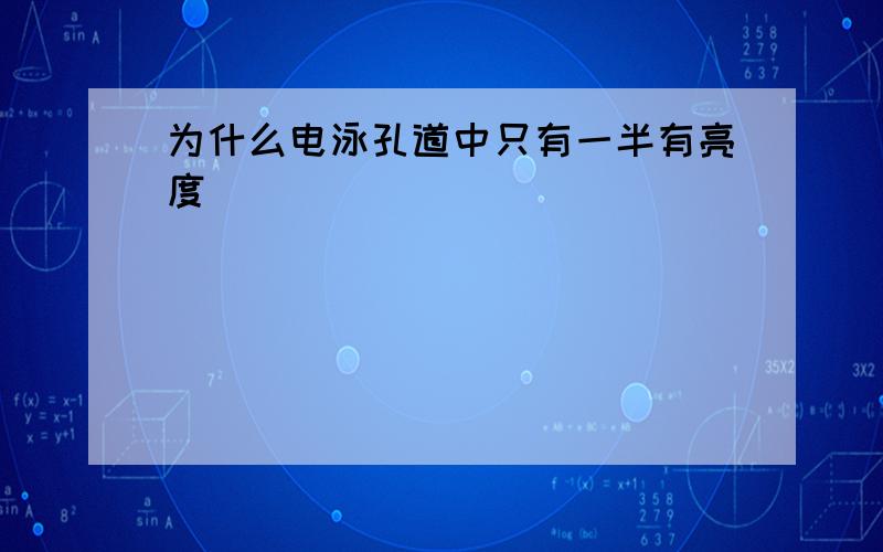 为什么电泳孔道中只有一半有亮度