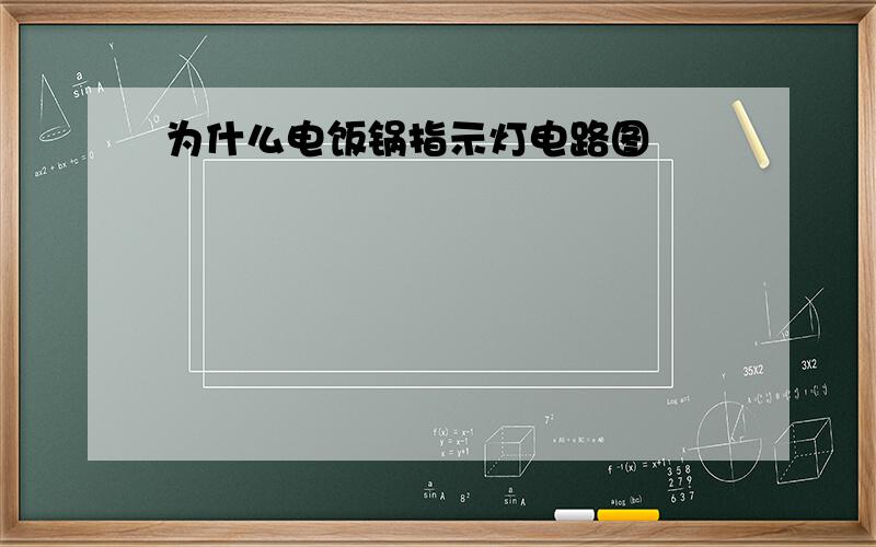 为什么电饭锅指示灯电路图