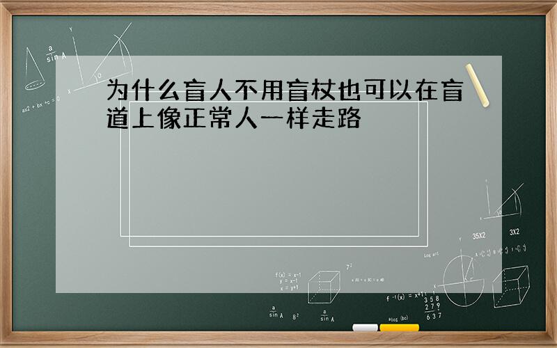 为什么盲人不用盲杖也可以在盲道上像正常人一样走路