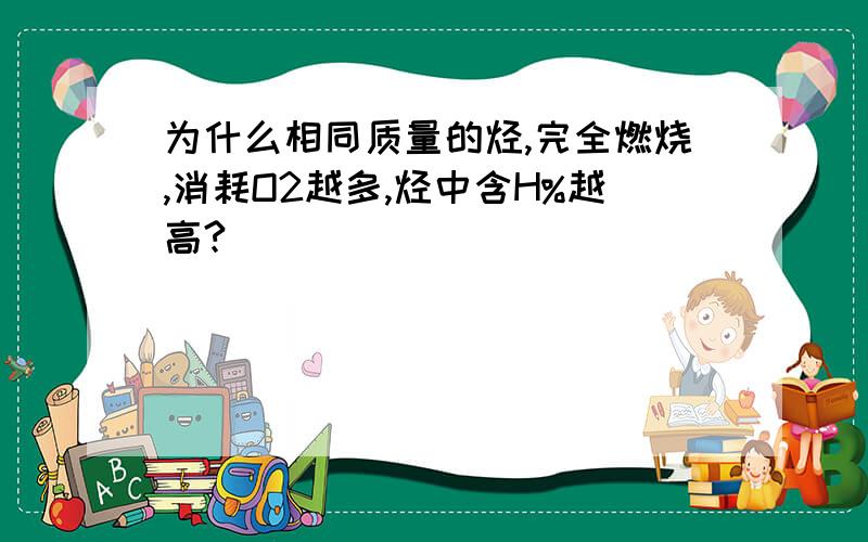 为什么相同质量的烃,完全燃烧,消耗O2越多,烃中含H%越高?