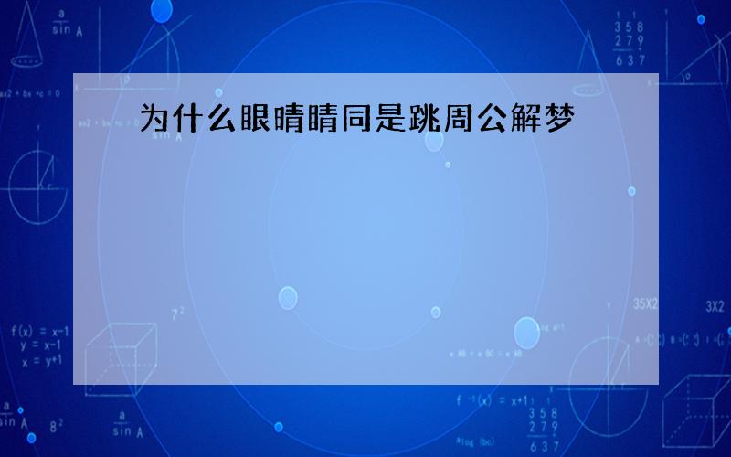 为什么眼晴睛同是跳周公解梦