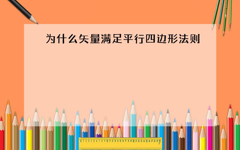 为什么矢量满足平行四边形法则