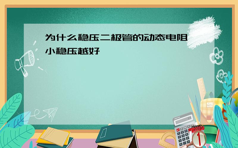 为什么稳压二极管的动态电阻俞小稳压越好