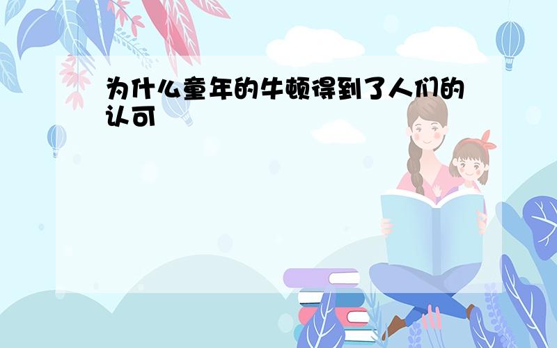 为什么童年的牛顿得到了人们的认可