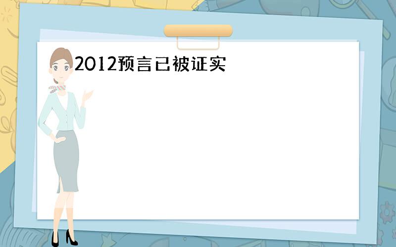 2012预言已被证实