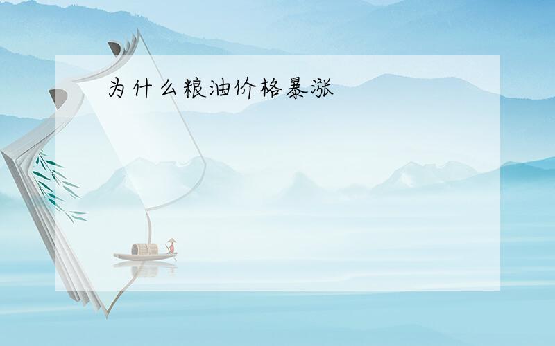 为什么粮油价格暴涨