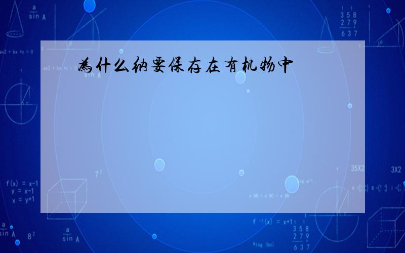 为什么纳要保存在有机物中