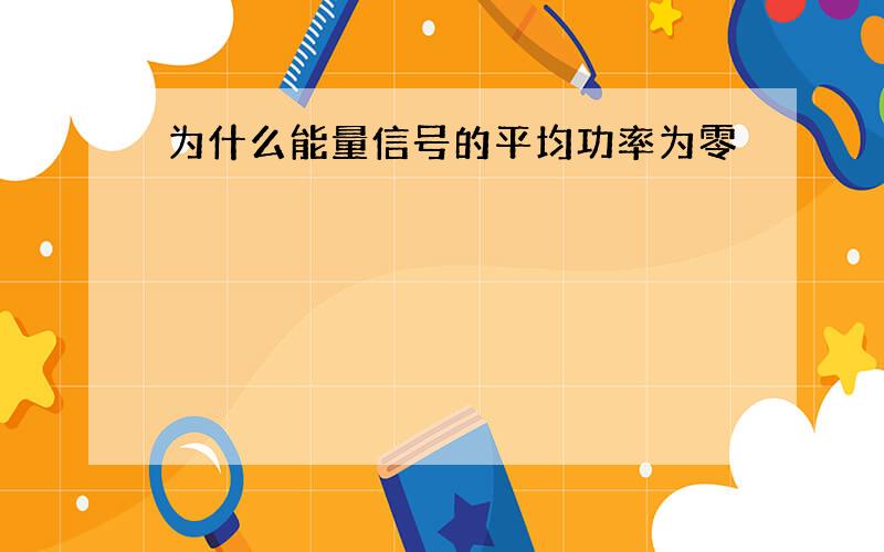 为什么能量信号的平均功率为零