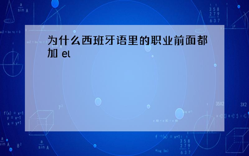 为什么西班牙语里的职业前面都加 el