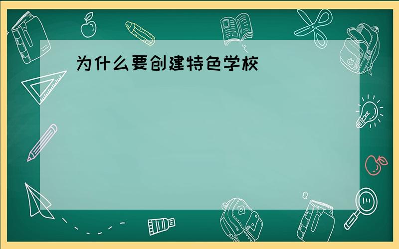 为什么要创建特色学校