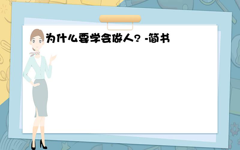 为什么要学会做人? -简书