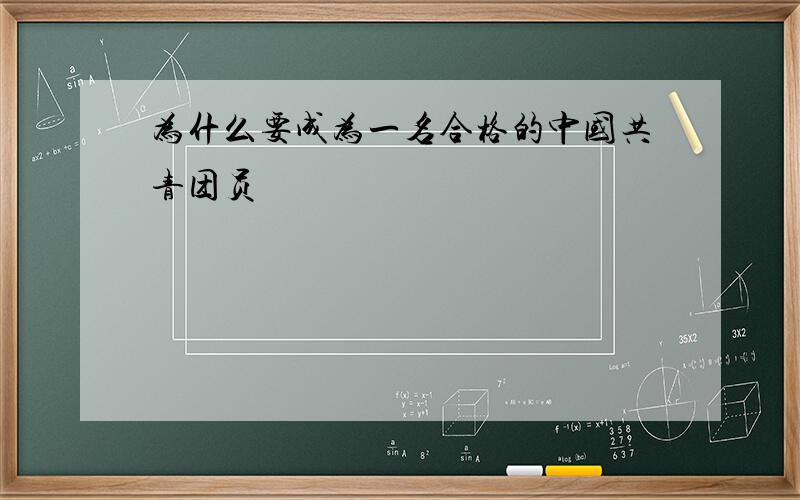 为什么要成为一名合格的中国共青团员