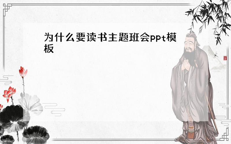 为什么要读书主题班会ppt模板