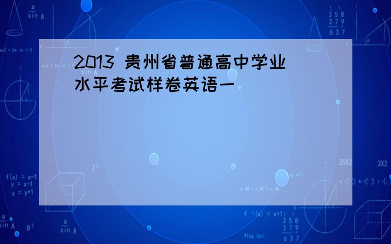 2013 贵州省普通高中学业水平考试样卷英语一