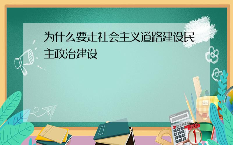 为什么要走社会主义道路建设民主政治建设