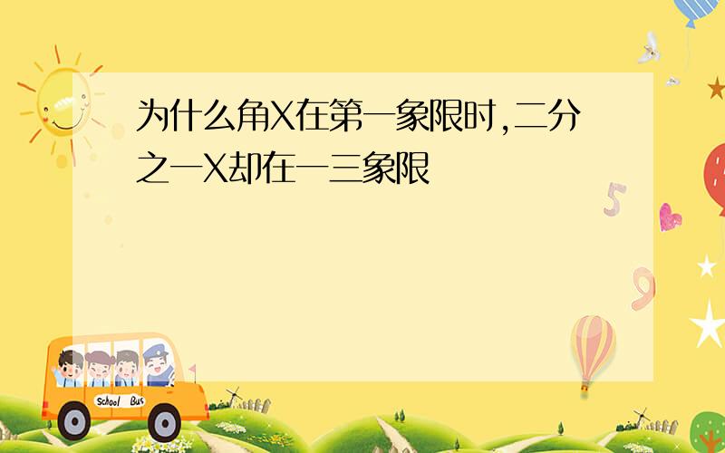 为什么角X在第一象限时,二分之一X却在一三象限