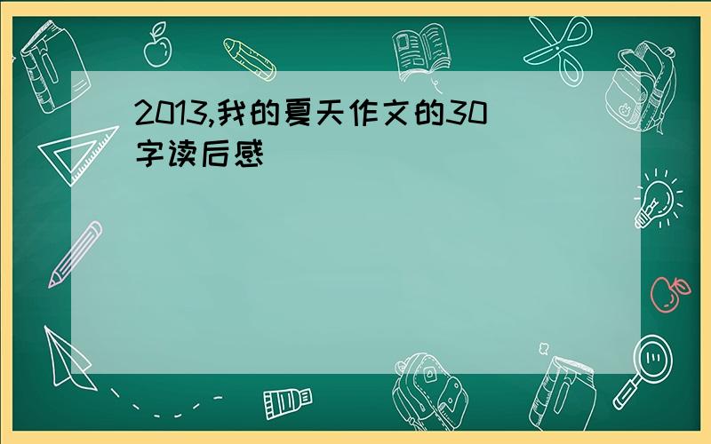 2013,我的夏天作文的30字读后感