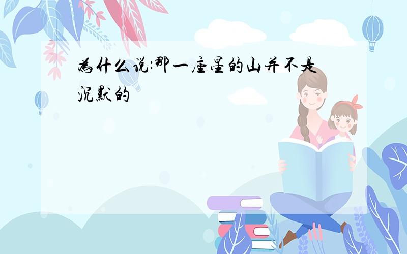 为什么说:那一座星的山并不是沉默的