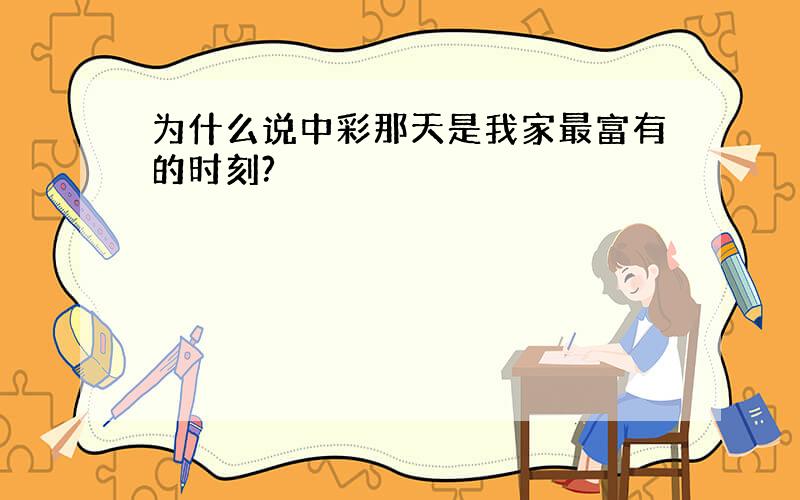 为什么说中彩那天是我家最富有的时刻?