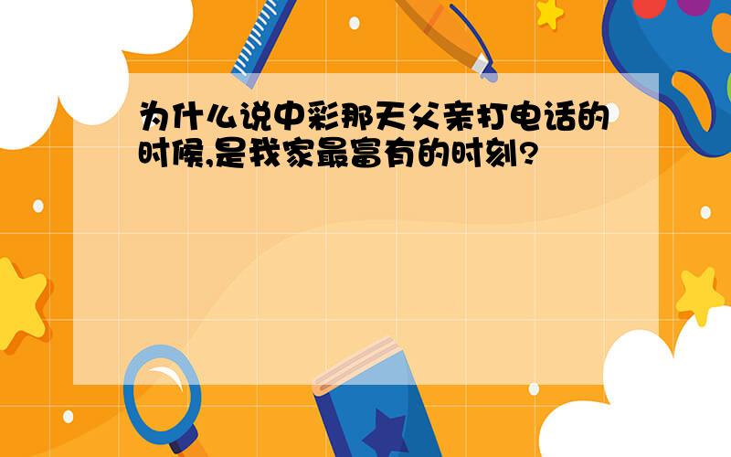 为什么说中彩那天父亲打电话的时候,是我家最富有的时刻?