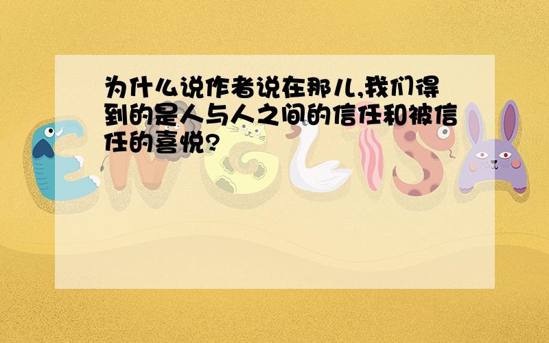 为什么说作者说在那儿,我们得到的是人与人之间的信任和被信任的喜悦?