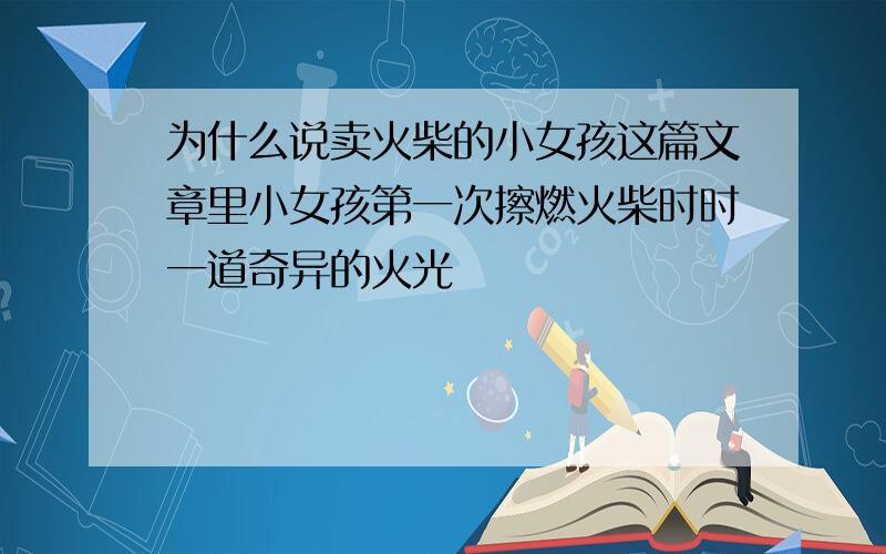 为什么说卖火柴的小女孩这篇文章里小女孩第一次擦燃火柴时时一道奇异的火光