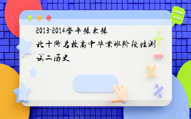 2013-2014学年豫东豫北十所名校高中毕业班阶段性测试二历史