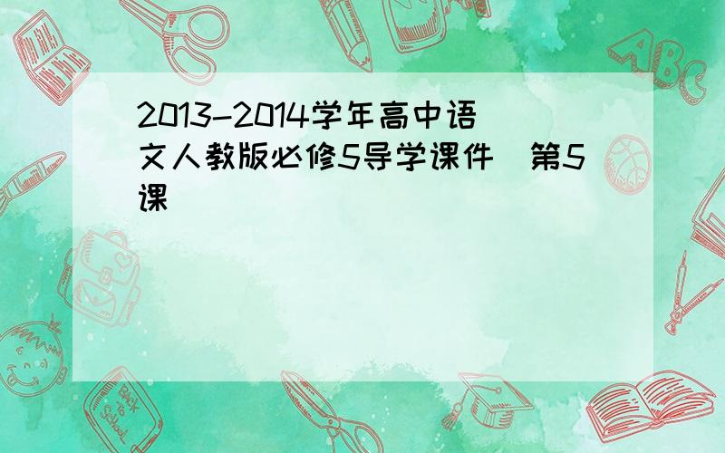 2013-2014学年高中语文人教版必修5导学课件_第5课