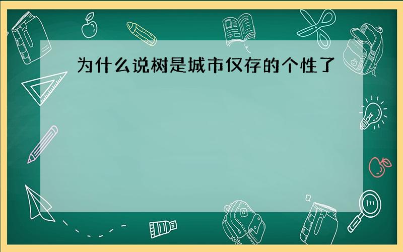 为什么说树是城市仅存的个性了