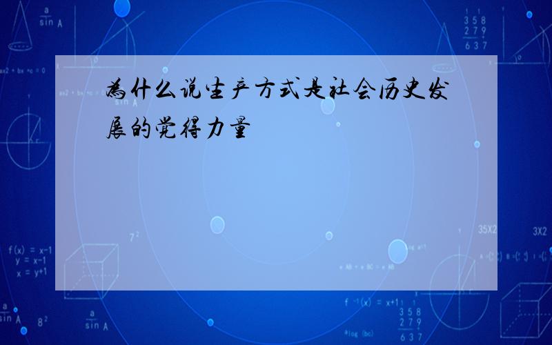 为什么说生产方式是社会历史发展的觉得力量