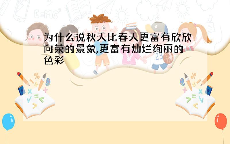 为什么说秋天比春天更富有欣欣向荣的景象,更富有灿烂绚丽的色彩