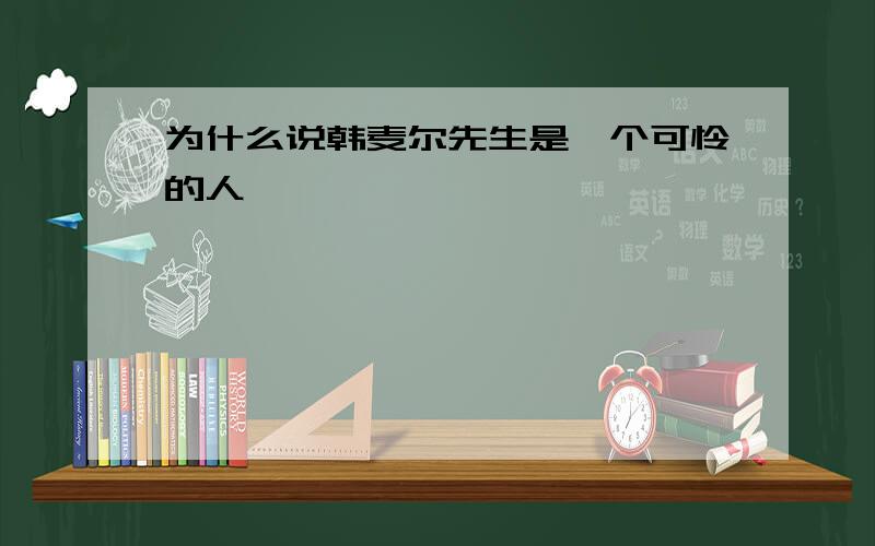 为什么说韩麦尔先生是一个可怜的人