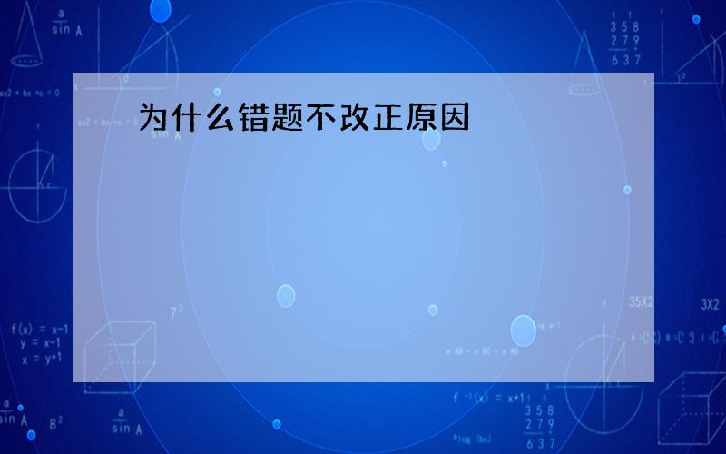 为什么错题不改正原因