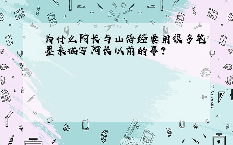 为什么阿长与山海经要用很多笔墨来描写阿长以前的事?