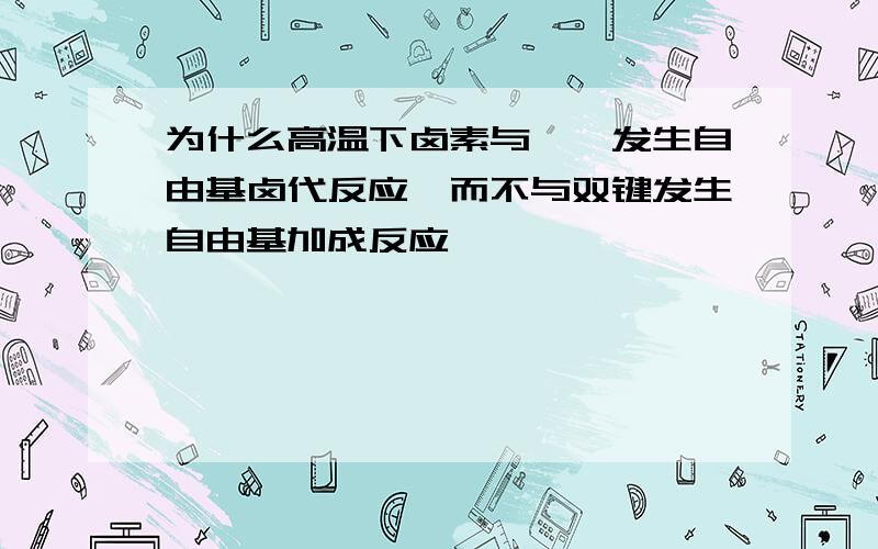 为什么高温下卤素与烯烃发生自由基卤代反应,而不与双键发生自由基加成反应